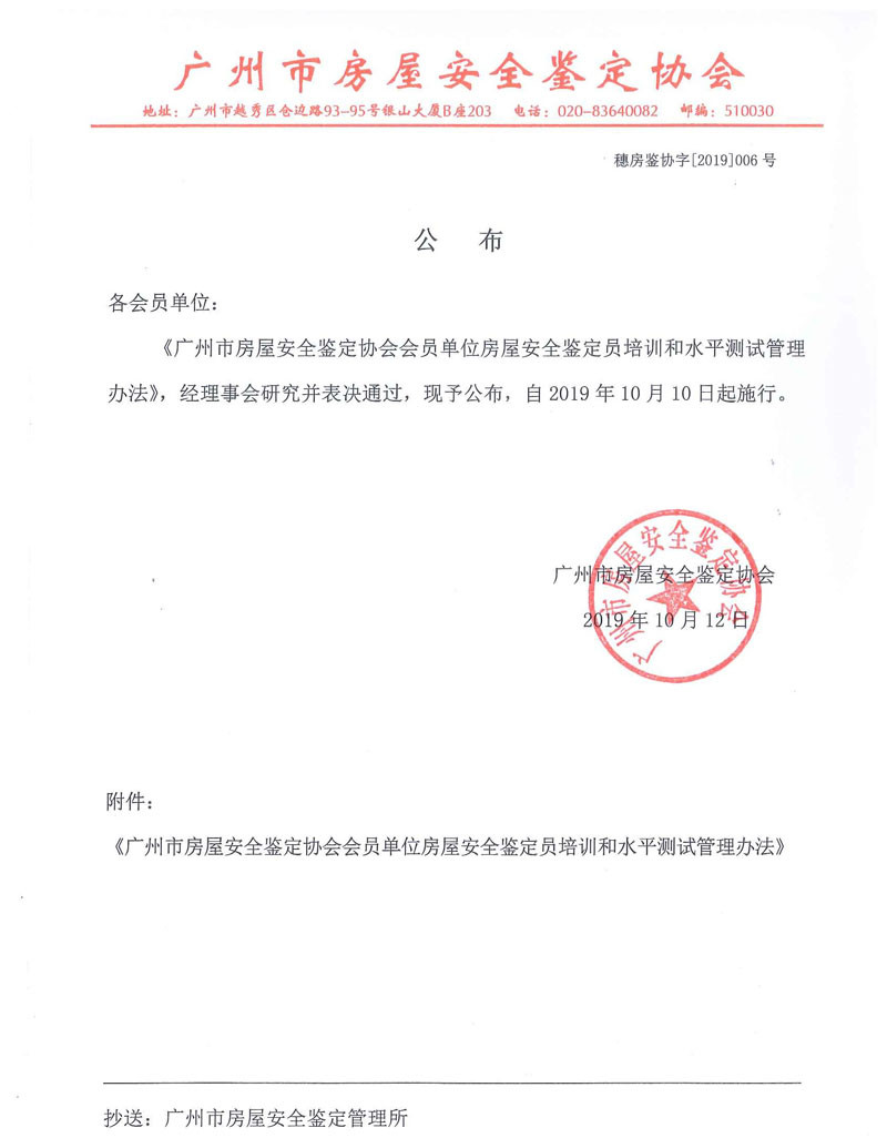《廣州市房屋安全鑒安協(xié)會會員單位房屋安全鑒定員培訓和水平測試管理辦法》通過