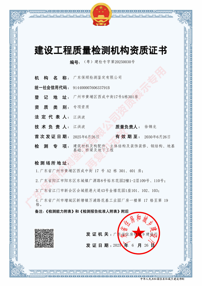 保順建設工程質量檢測機構資質證書