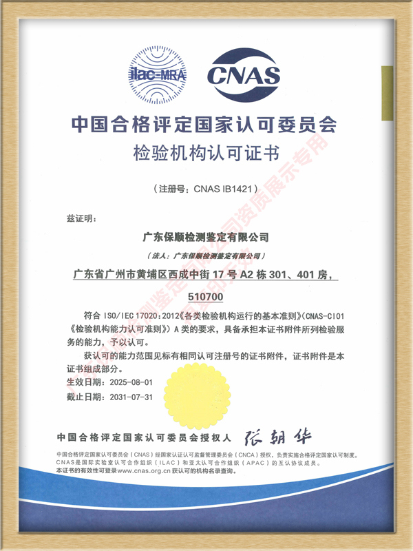 保順-中國合格評定國家認可委員會CNAS檢驗機構認可證書