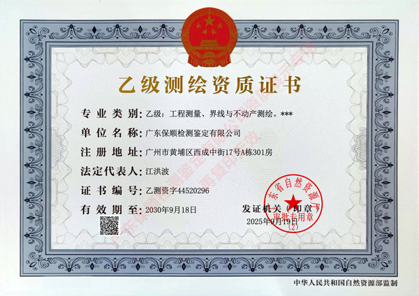 保順乙級測繪資質證書